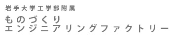 岩手大学工学部附属ものづくりエンジニアリングファクトリー