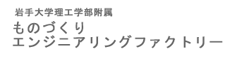 岩手大学工学部附属ものづくりエンジニアリングファクトリー
