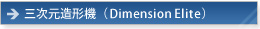 三次元造形機（Dimension Elite）